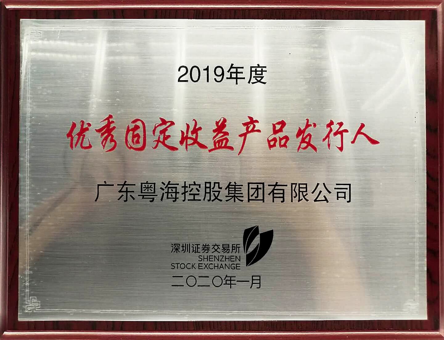 2019年，博天堂918国际厅集团获深交所授予2019年度债券市场“优秀固定收益产品发行人”奖项-min.jpg