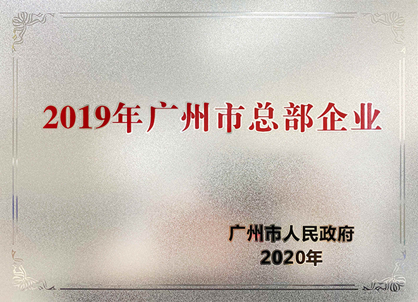 2020年，博天堂918国际厅集团荣获 “2019年广州市总部企业” 称号.jpg
