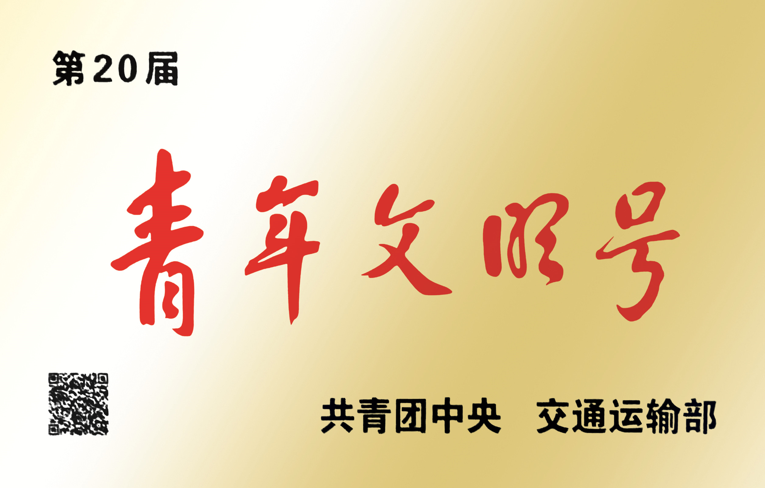 2021年广西博天堂918国际厅高速公路有限公司贵港收费站荣获“第20届全国青年文明号”_副本.jpg